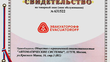 Товарный знак «Эвакуаторофф» – символ качества и быстроты реагирования по оказанию помощи в эвакуации ТС на дорогах.